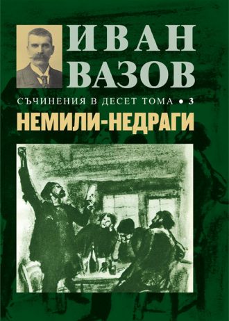 !_NOVO_Ivan_Vazov_Cover_Maket_10_Toma_3_Nemii-Nedragil_Original.