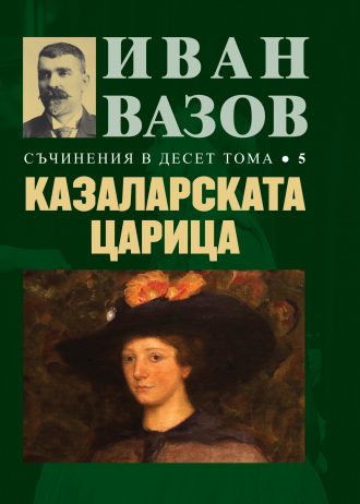 !!!_NOVO_Ivan_Vazov_Cover_Maket_10_Toma_5_KAZALARSKATA_Original.