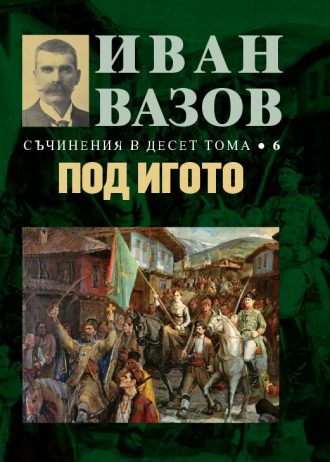 !_NOVO_Ivan_Vazov_Cover_Maket_10_Toma_6_Pod_Igoto_Original.indd
