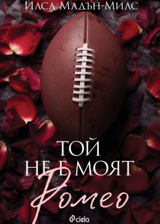 toi-ne-e-moiat-romeo-ciela_1